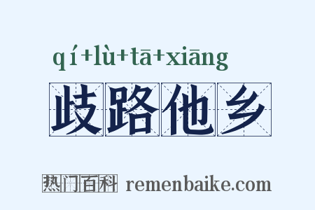歧路他乡是什么意思的图片